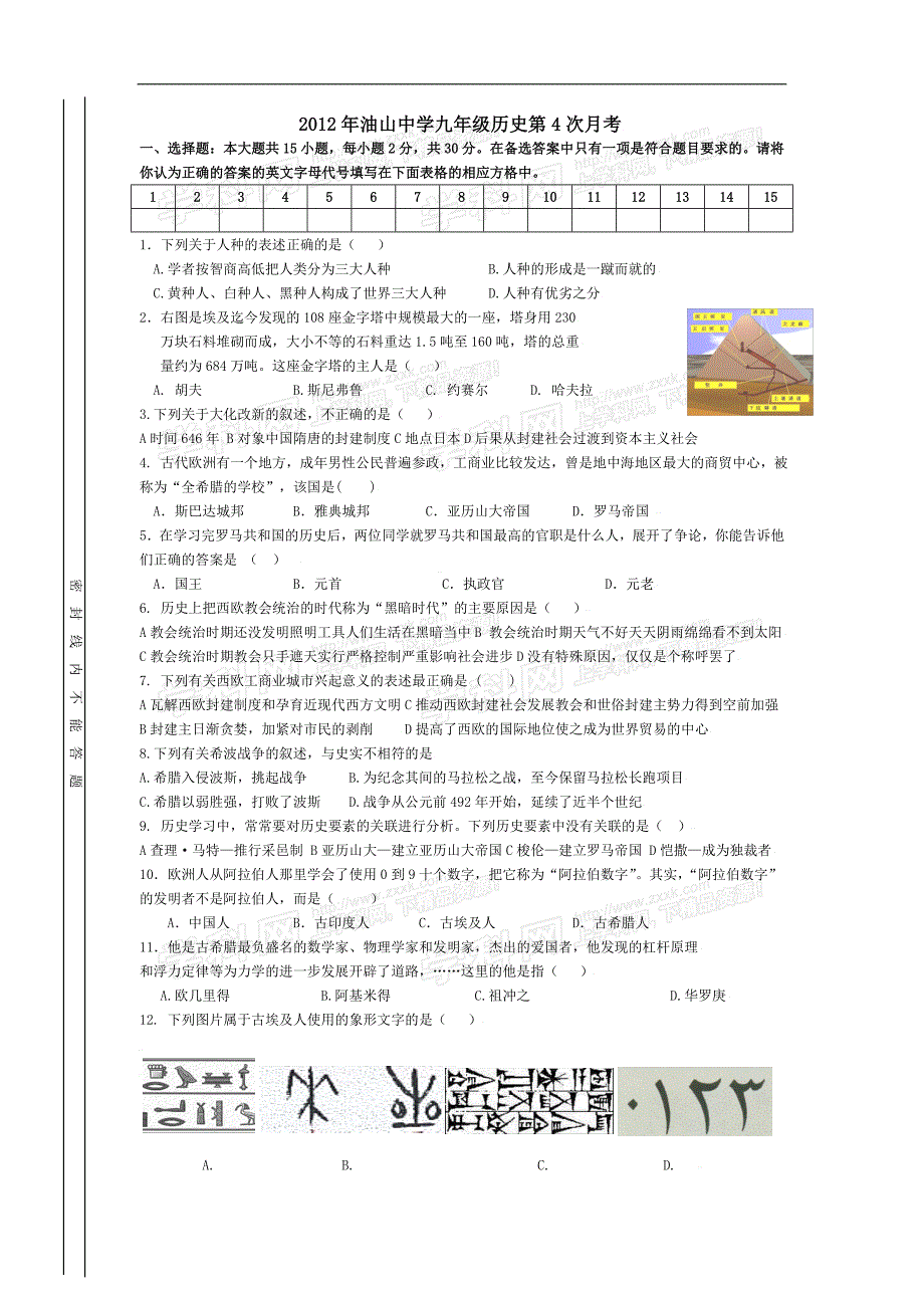 油山中学九年级历史第4次月考_第1页