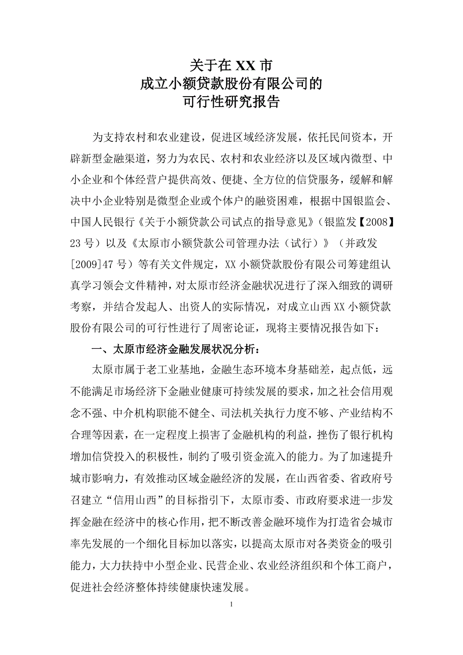 小额贷款公司可研报告_第1页