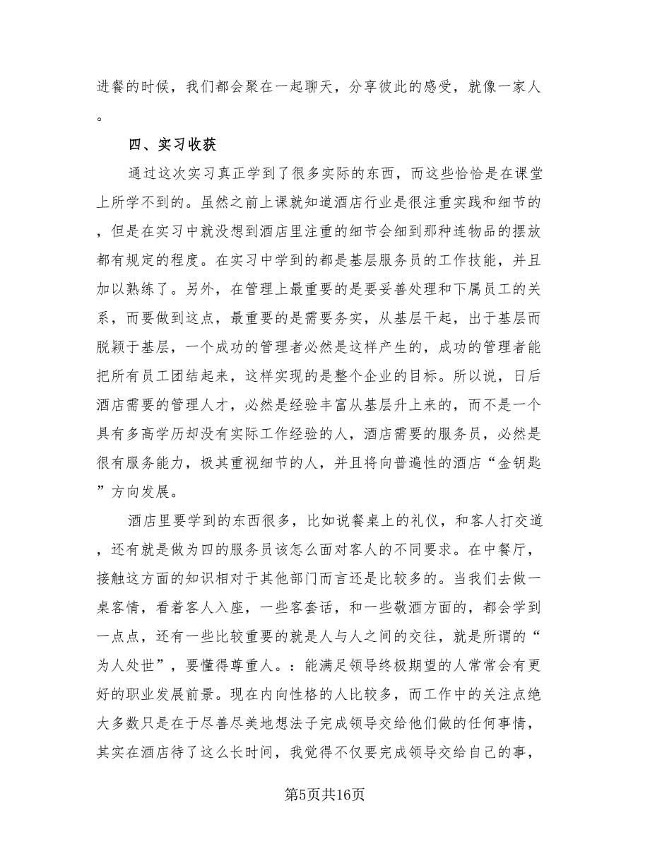 酒店管理实习工作总结范文（4篇）.doc_第5页