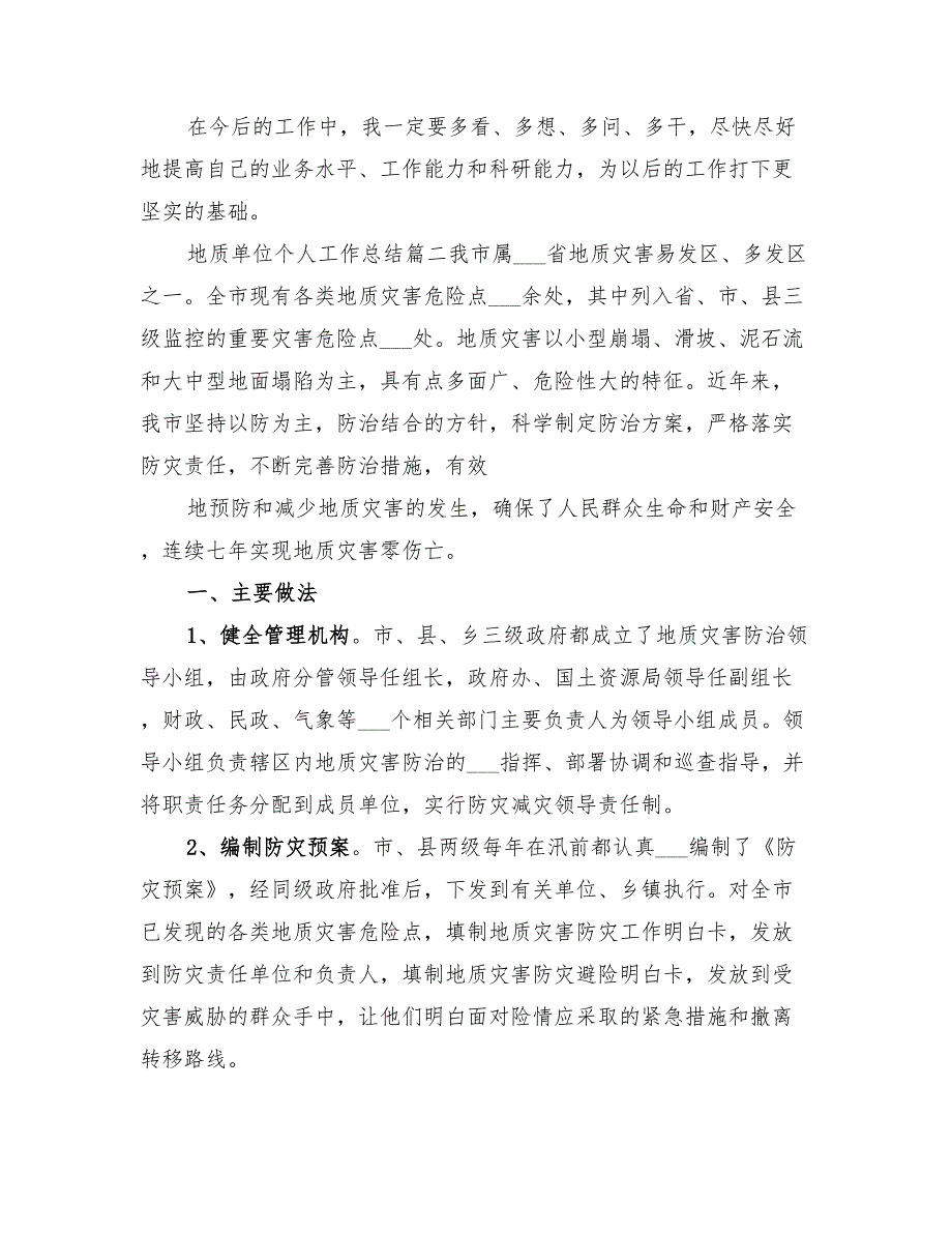 2022年地质单位个人工作总结_第3页