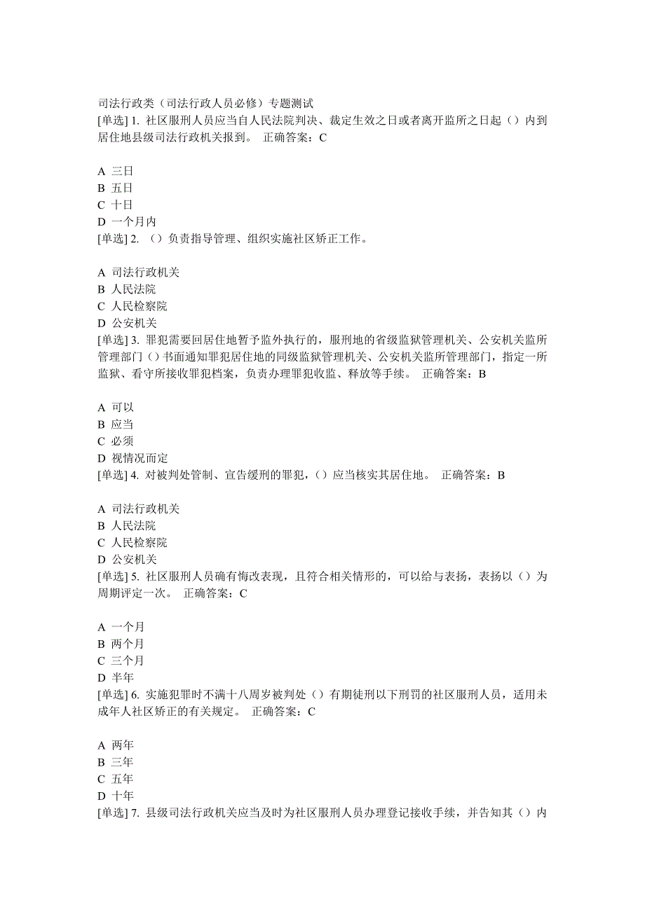 广东省学法用法考试司法行政类司法行政人员必修专题测试_第1页