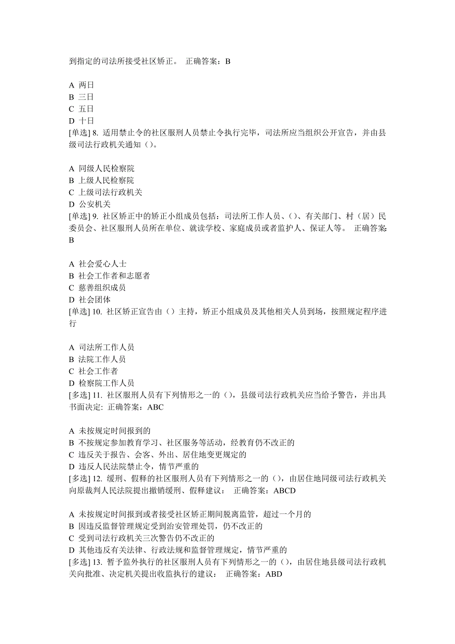 广东省学法用法考试司法行政类司法行政人员必修专题测试_第2页