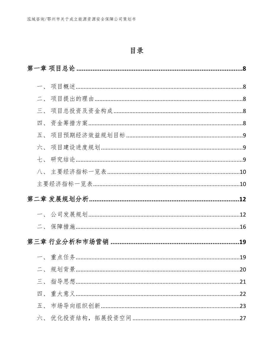 鄂州市关于成立能源资源安全保障公司策划书_参考模板_第3页