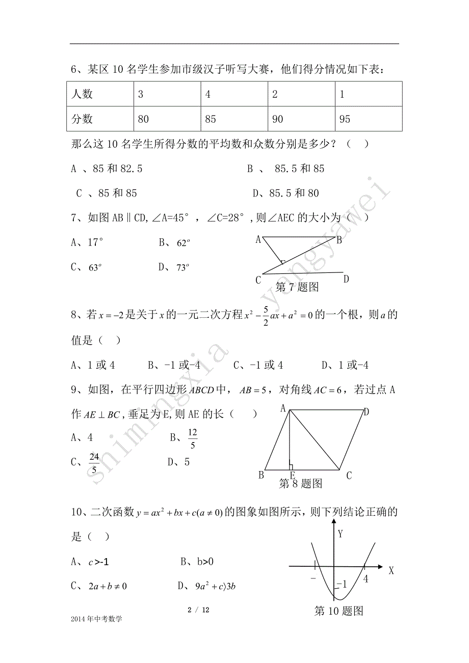 2014年陕西中考数学试题及答案(word版).docx_第2页