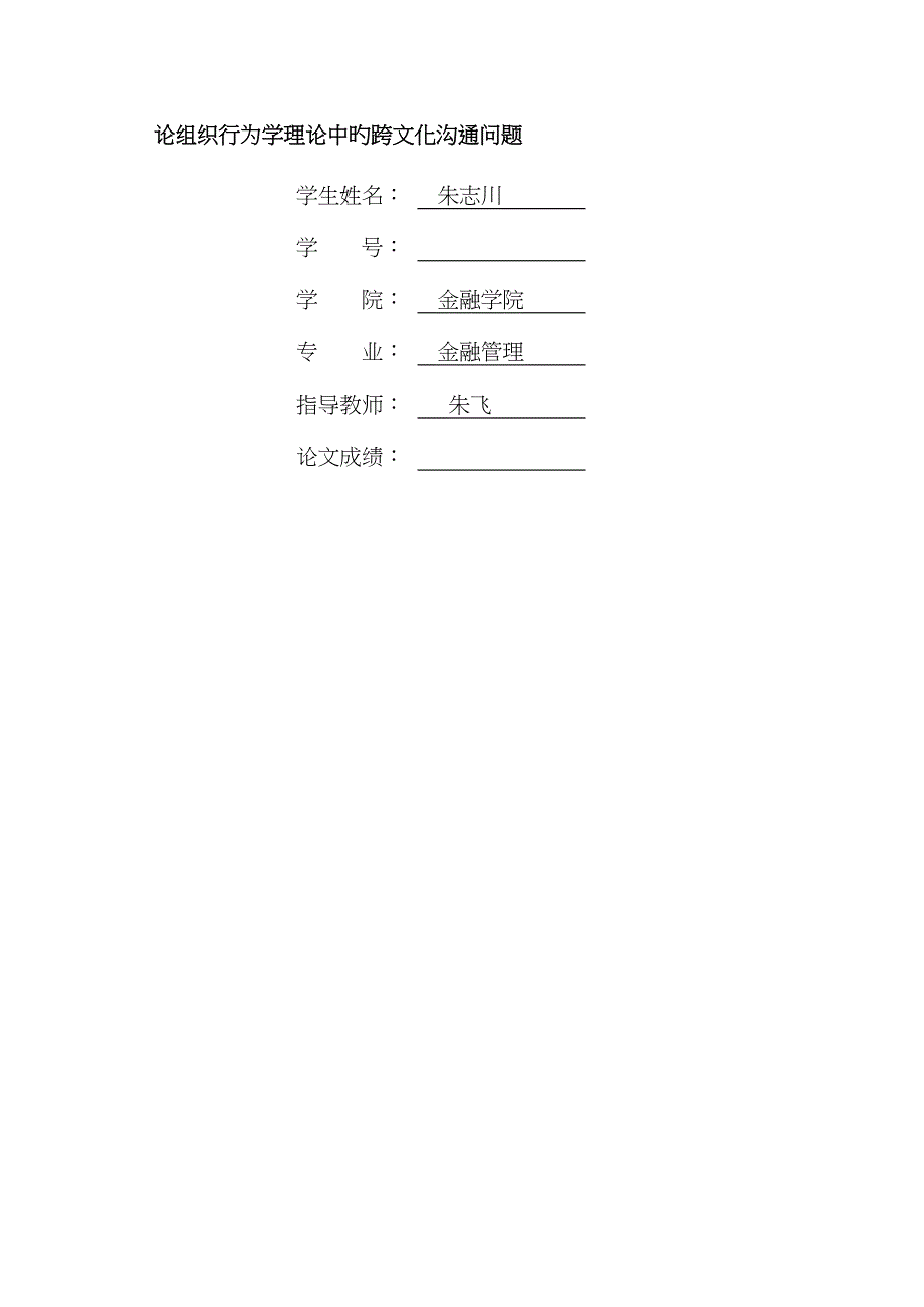 论组织行为学理论中的跨文化沟通问题_第1页