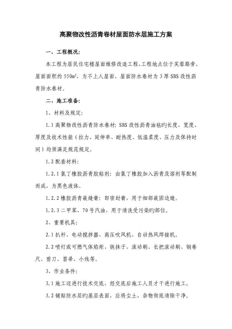 高聚物改性沥青卷材屋面防水综合施工专题方案_第1页