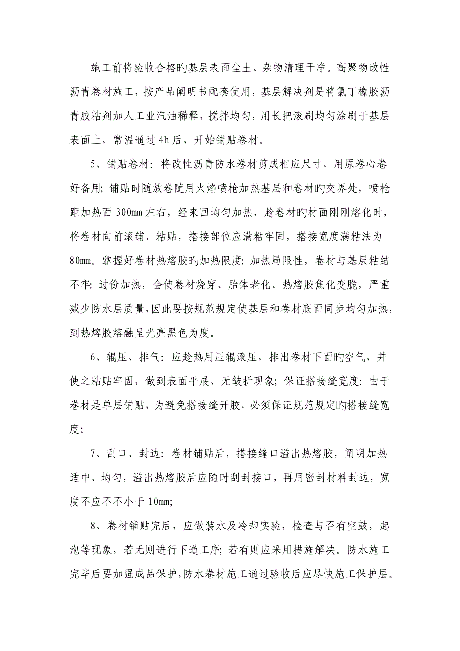 高聚物改性沥青卷材屋面防水综合施工专题方案_第3页