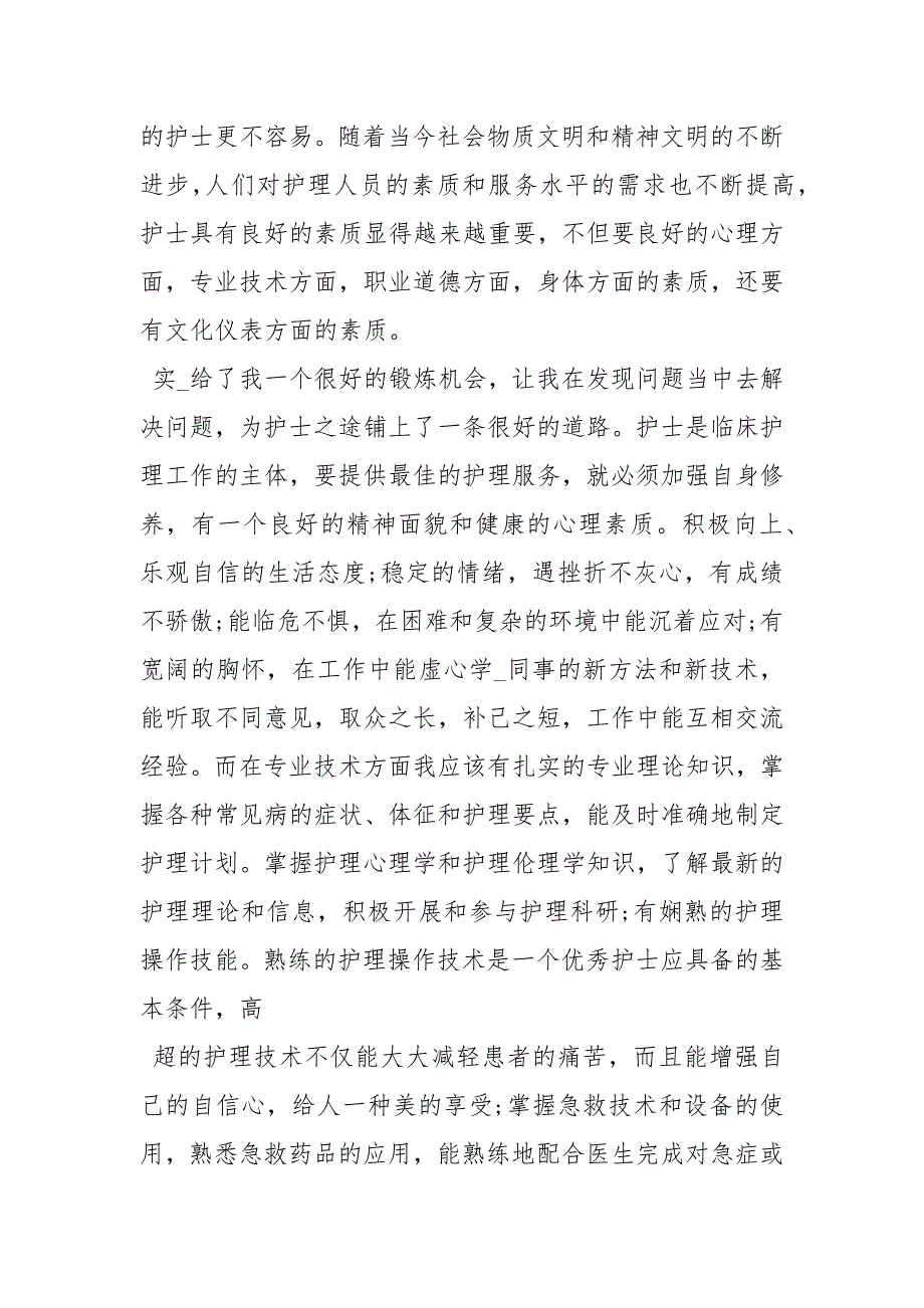 护士内科实习心得体会_第2页