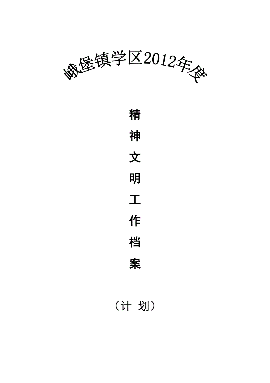 学校精神文明建设档案_第1页