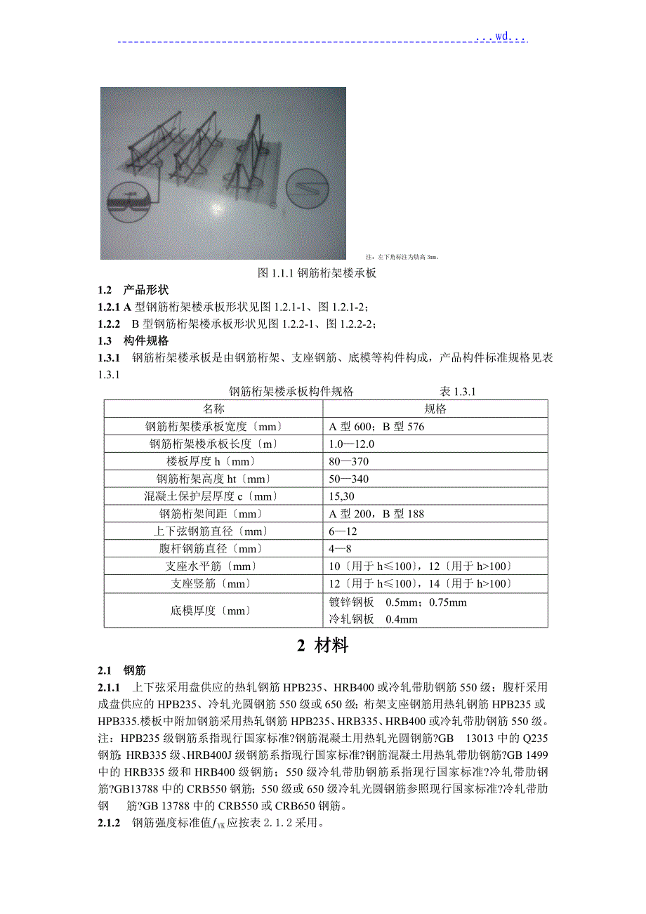 钢筋桁架楼承板设计手册范文_第2页