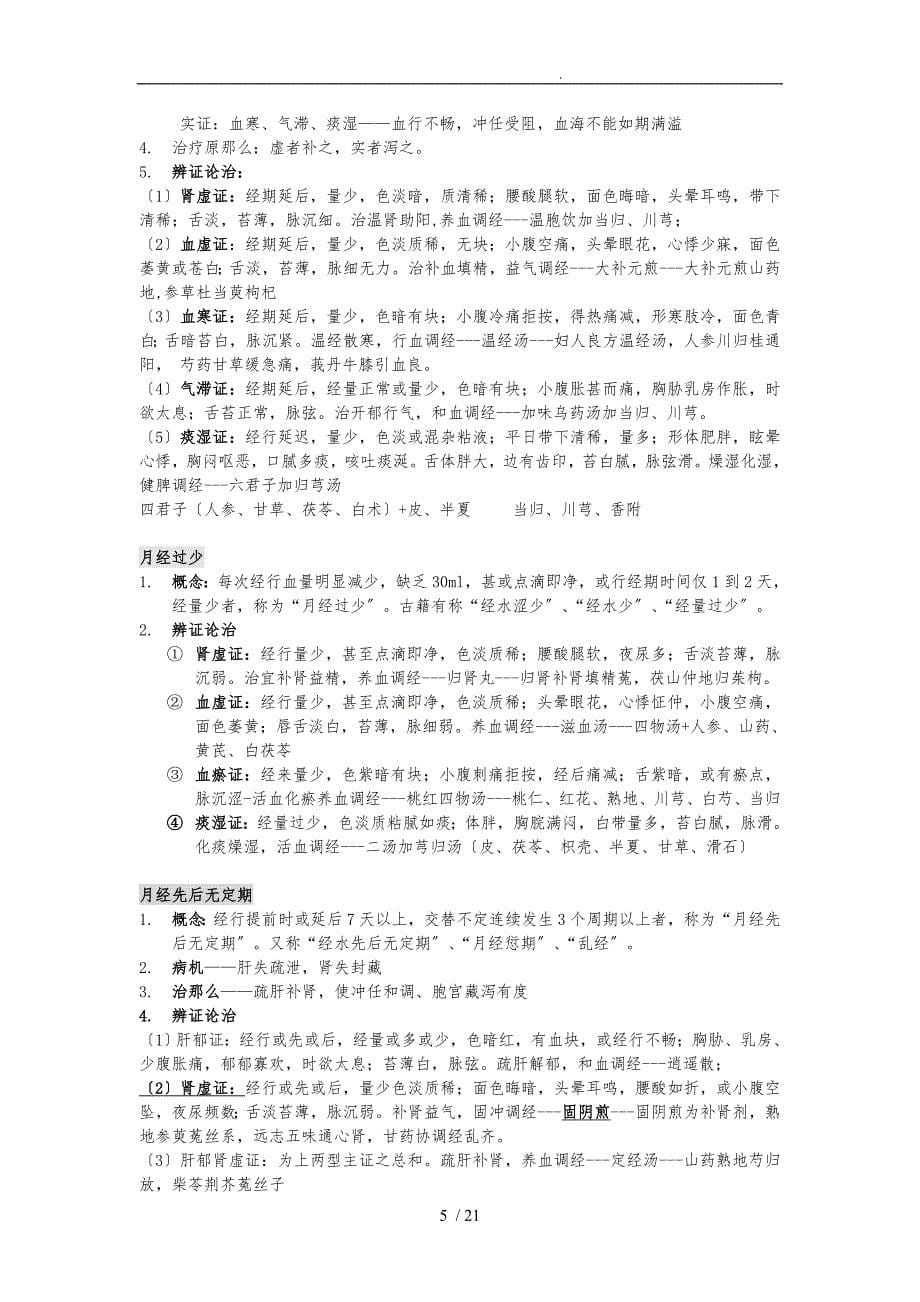 中医妇科学完美打印版_第5页