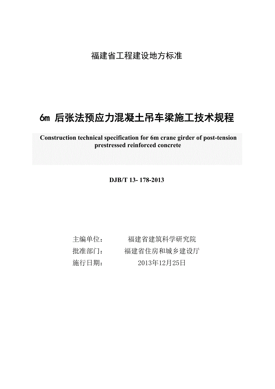 DBJ∕T 13-178-2013 6m后张法预应力混凝土吊车梁施工技术规程_第2页