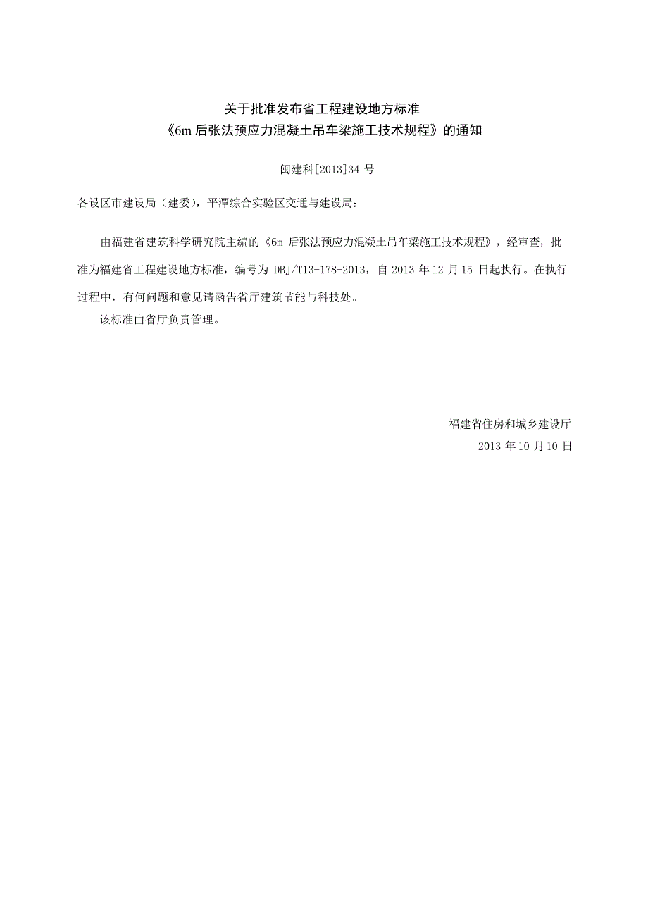 DBJ∕T 13-178-2013 6m后张法预应力混凝土吊车梁施工技术规程_第3页