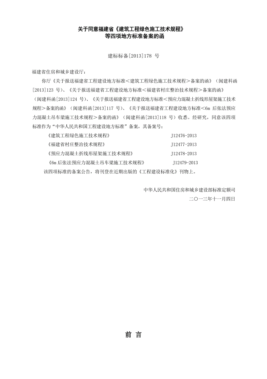 DBJ∕T 13-178-2013 6m后张法预应力混凝土吊车梁施工技术规程_第4页