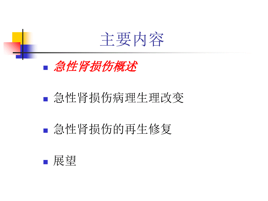 急性肾损伤与损伤修复文档资料_第1页