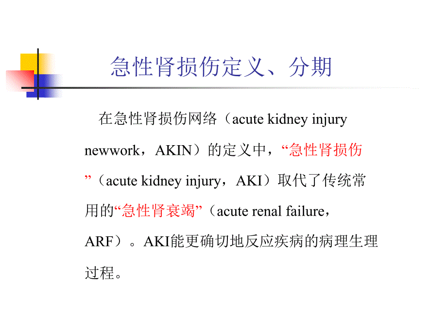 急性肾损伤与损伤修复文档资料_第4页