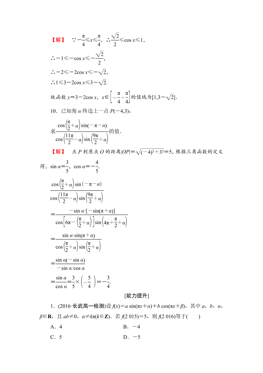 [最新]【课堂坐标】高中数学北师大版必修四学业分层测评：第1章 4.34.4　单位圆的对称性与诱导公式 含解析_第4页