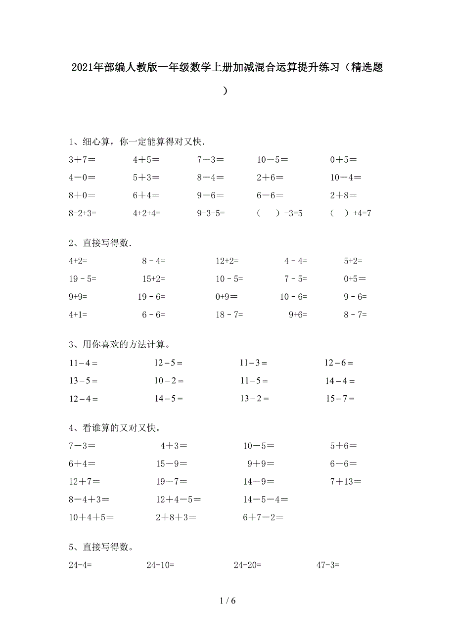 2021年部编人教版一年级数学上册加减混合运算提升练习(精选题).doc_第1页