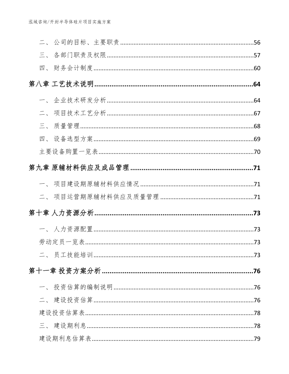 开封半导体硅片项目实施方案【模板范本】_第4页