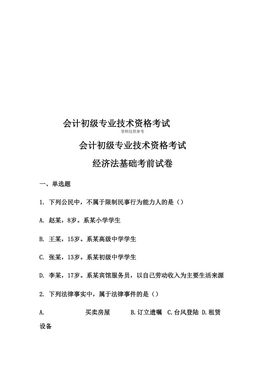 会计初级专业技术资格考试_第1页