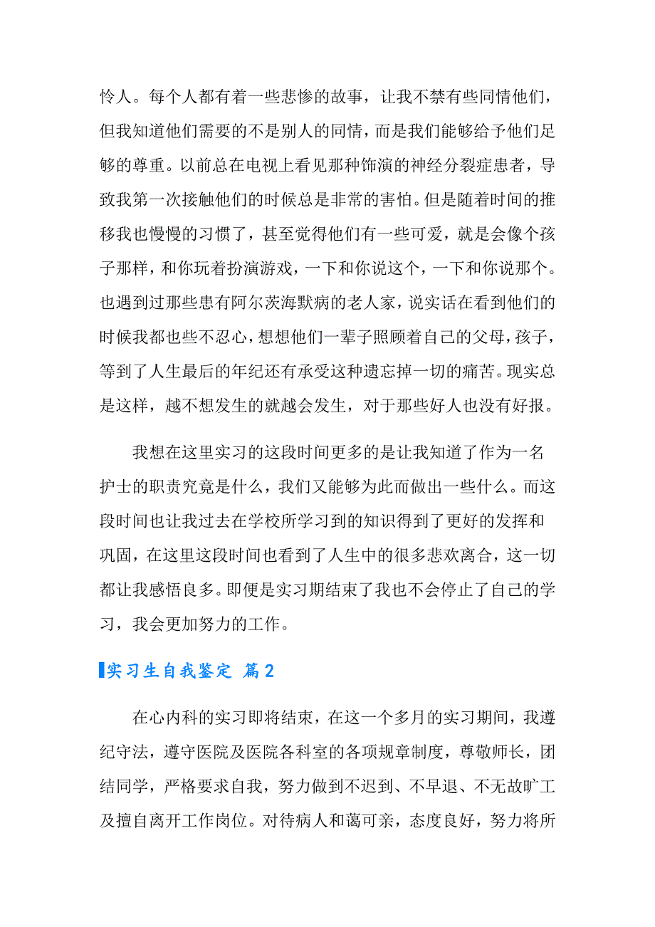 【多篇】2022年实习生自我鉴定合集5篇_第2页