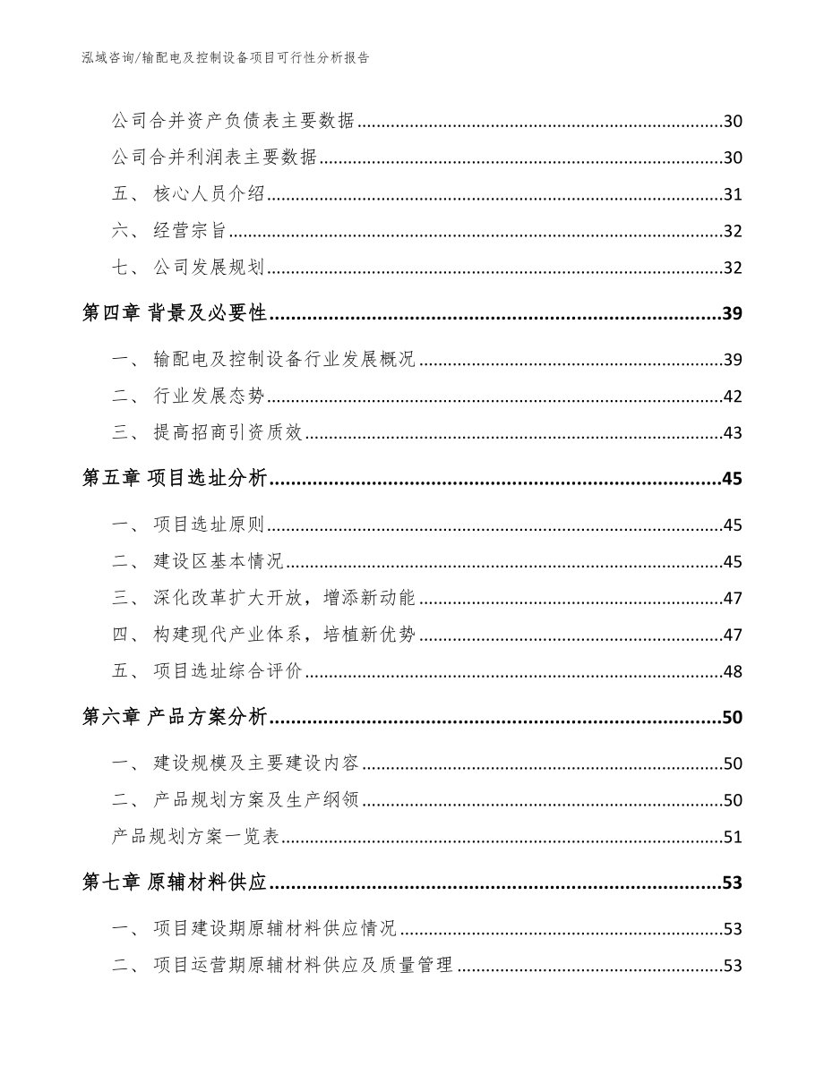 输配电及控制设备项目可行性分析报告_模板范文_第3页