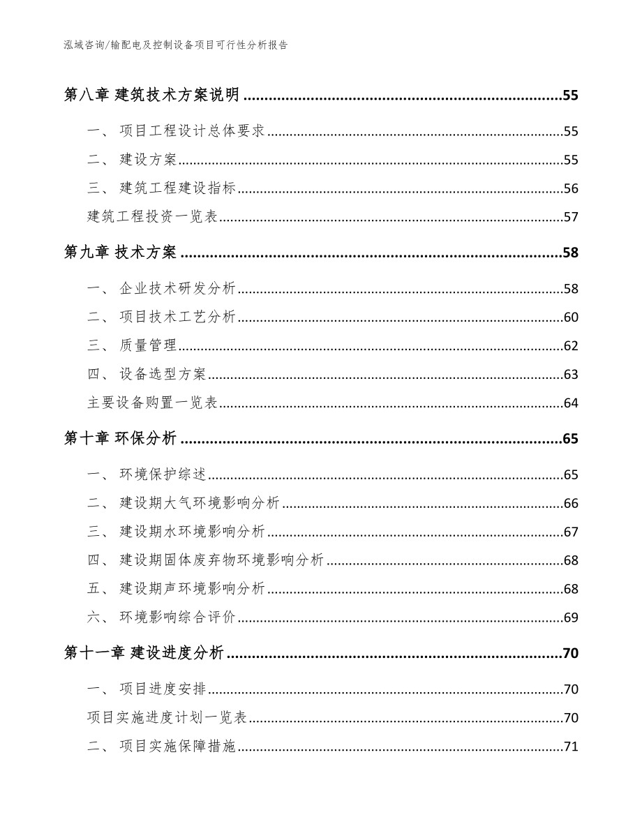 输配电及控制设备项目可行性分析报告_模板范文_第4页