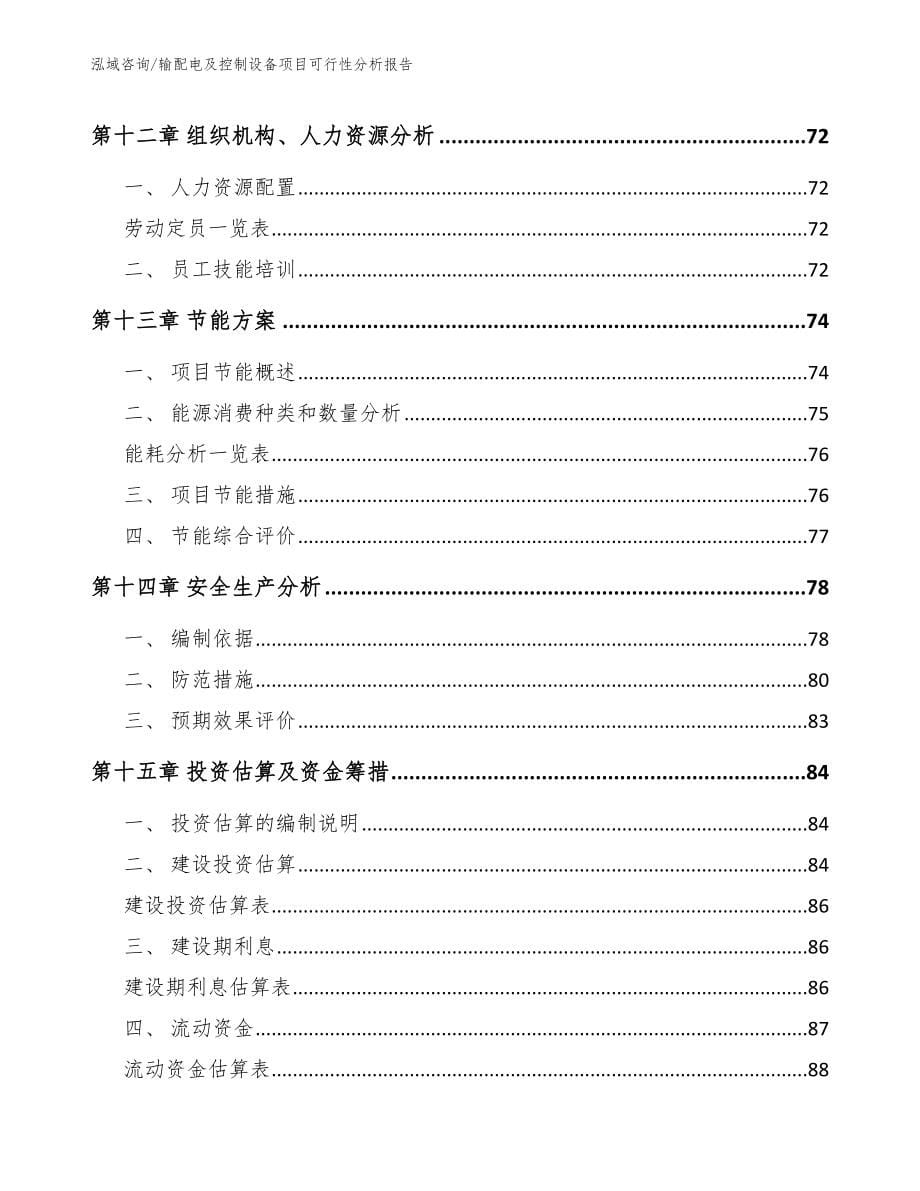 输配电及控制设备项目可行性分析报告_模板范文_第5页