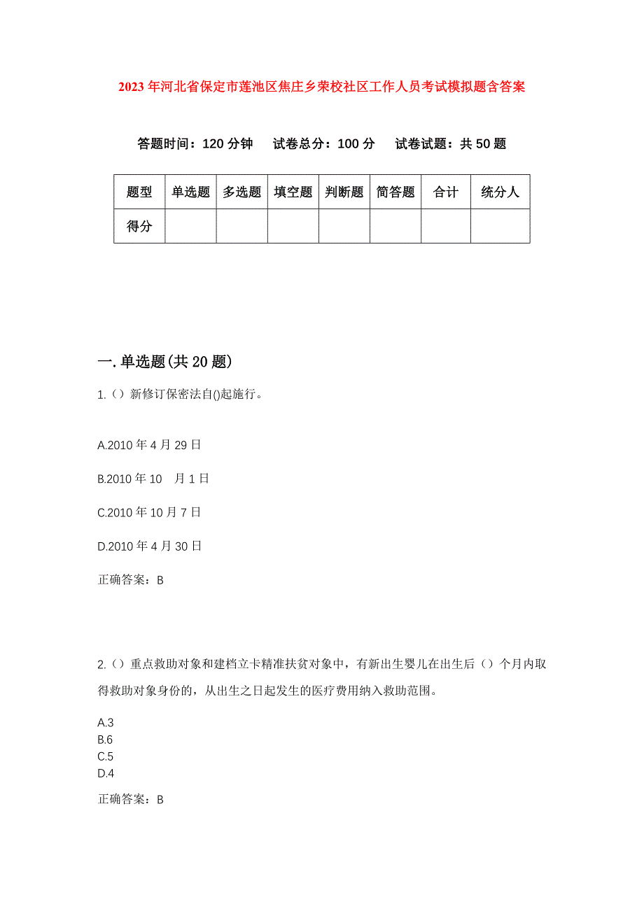 2023年河北省保定市莲池区焦庄乡荣校社区工作人员考试模拟题含答案_第1页