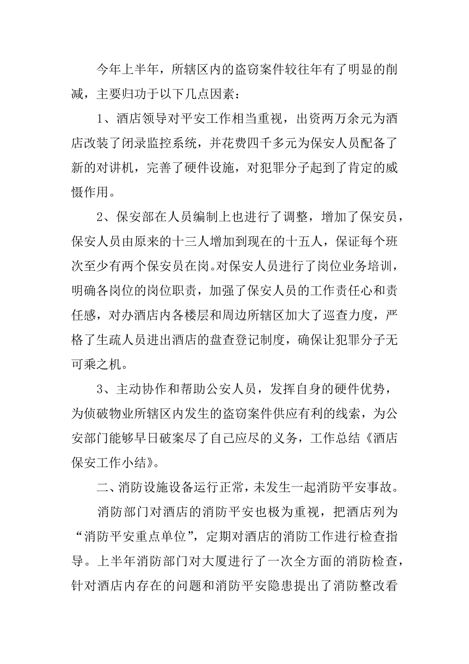 2023年保安工作总结7篇关于保安工作的总结_第4页