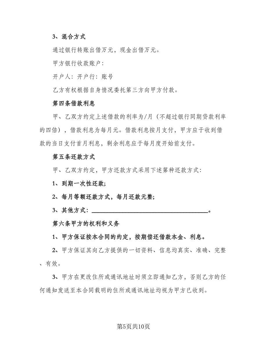 民间借贷借款合同律师版（四篇）.doc_第5页