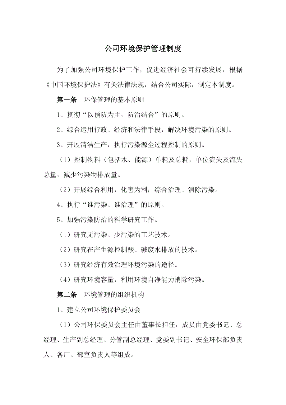 公司环境保护管理制度.doc_第1页