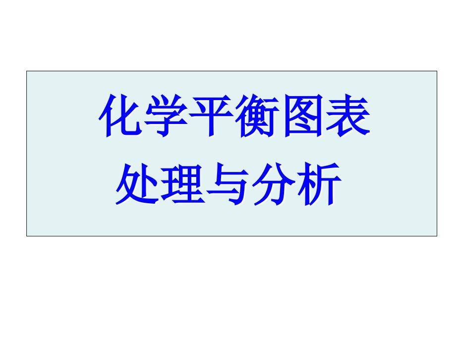 275化学平衡图表处理与分析_第1页