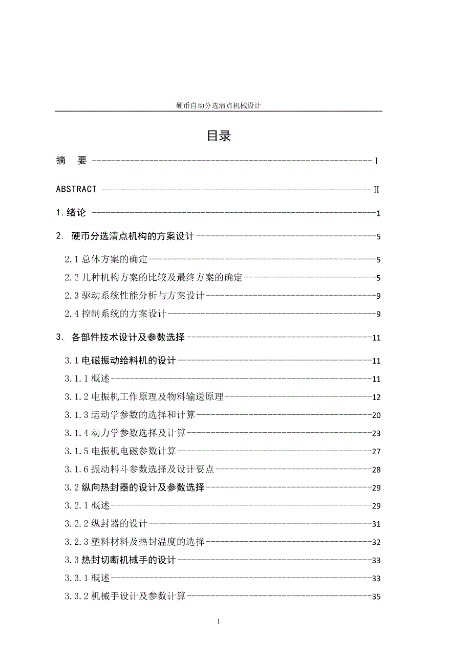 硬币自动分选清点机械设计说明书.doc_第1页