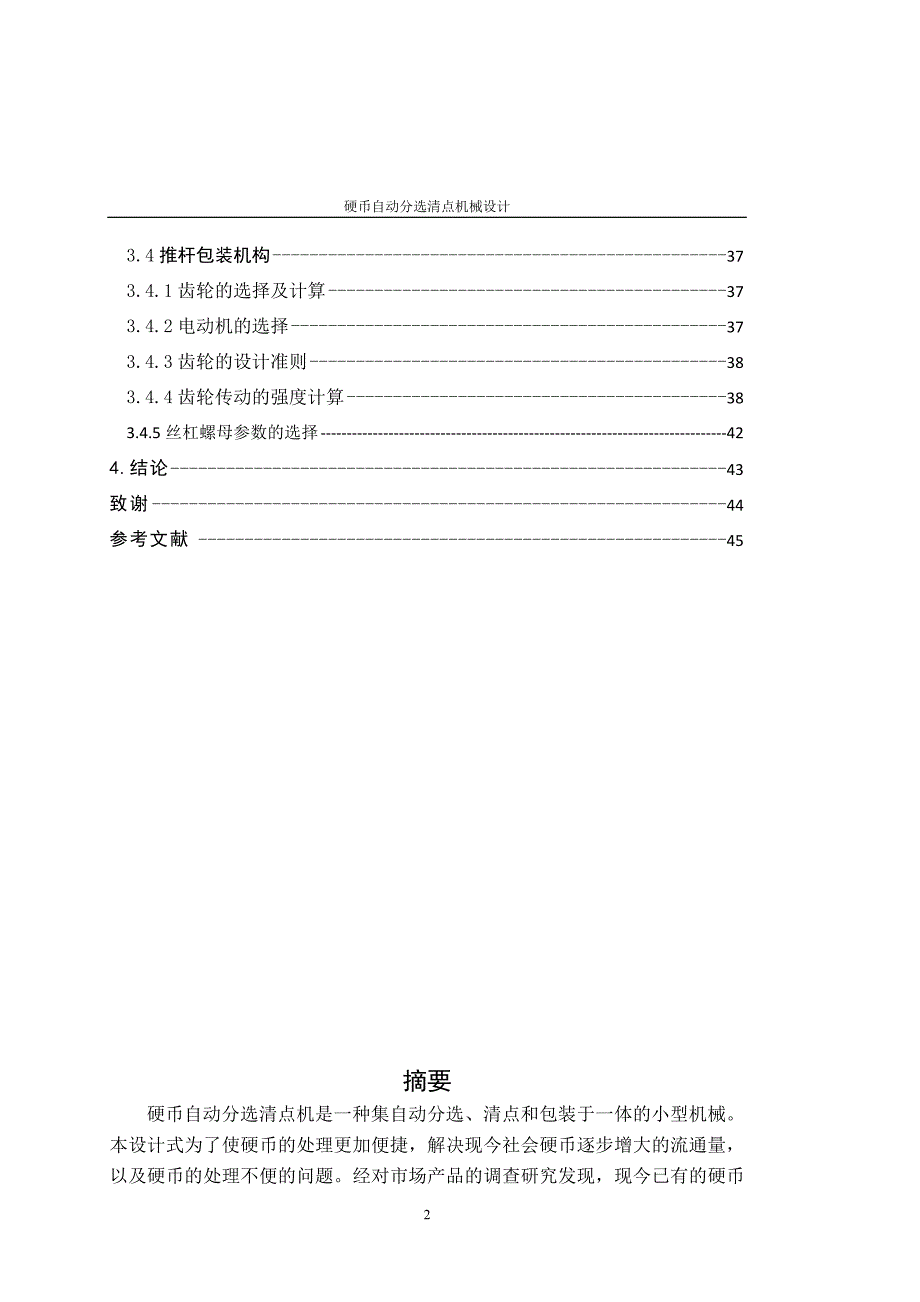 硬币自动分选清点机械设计说明书.doc_第2页