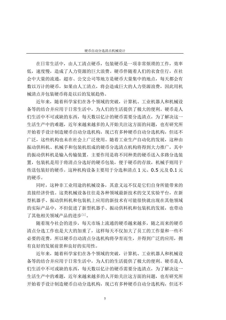 硬币自动分选清点机械设计说明书.doc_第5页