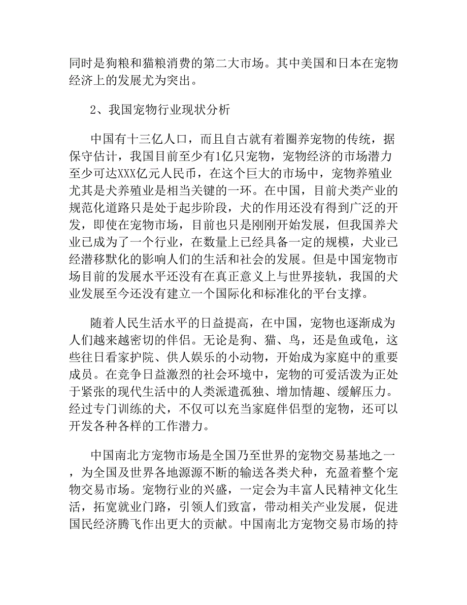 大学生宠物店创业计划书.docx_第2页