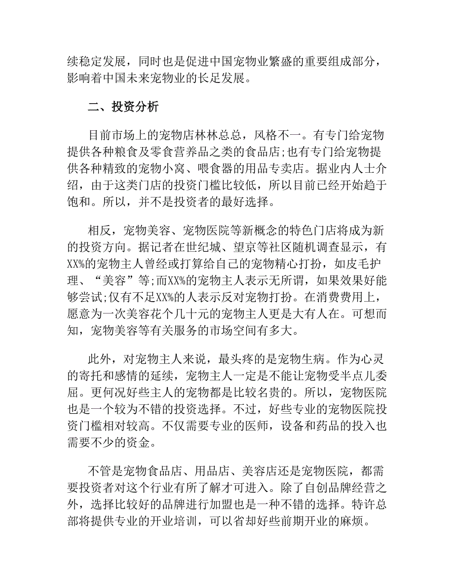 大学生宠物店创业计划书.docx_第3页