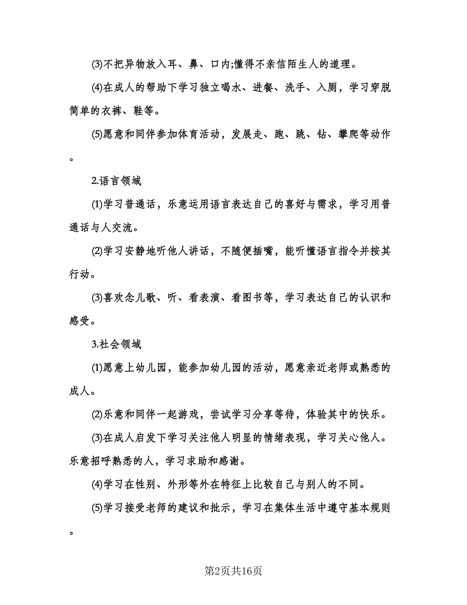 幼儿园托班上学期计划范文（四篇）.doc_第2页