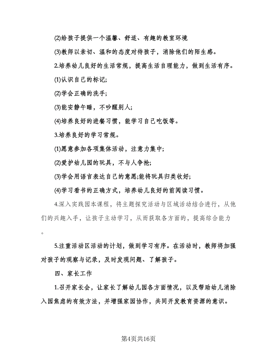 幼儿园托班上学期计划范文（四篇）.doc_第4页