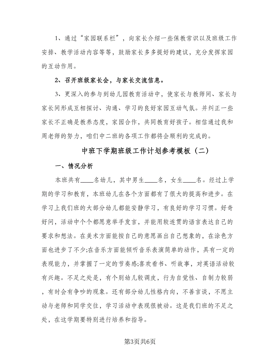 中班下学期班级工作计划参考模板（二篇）_第3页