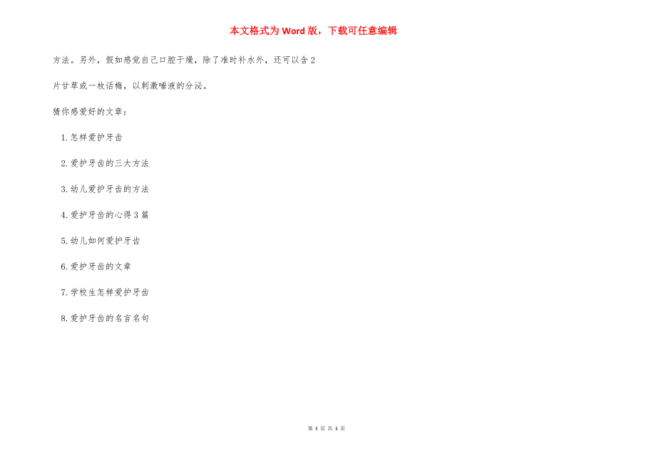 【怎么样保护我们的牙齿】 牙齿的作用有哪些_第3页