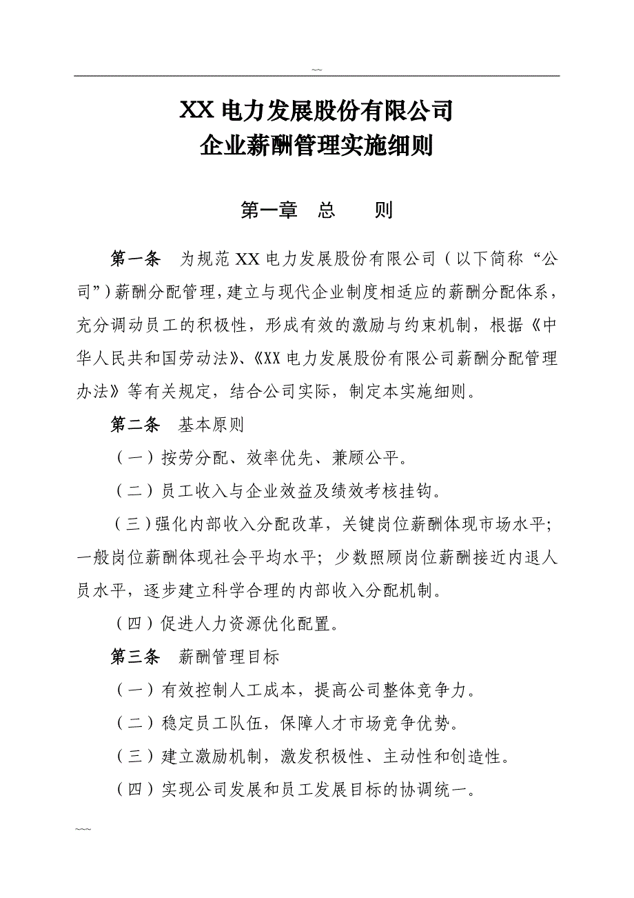 精品资料2022年收藏的电力公司企业薪酬管理实施细则_第1页