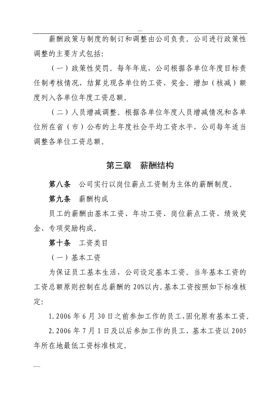 精品资料2022年收藏的电力公司企业薪酬管理实施细则_第3页