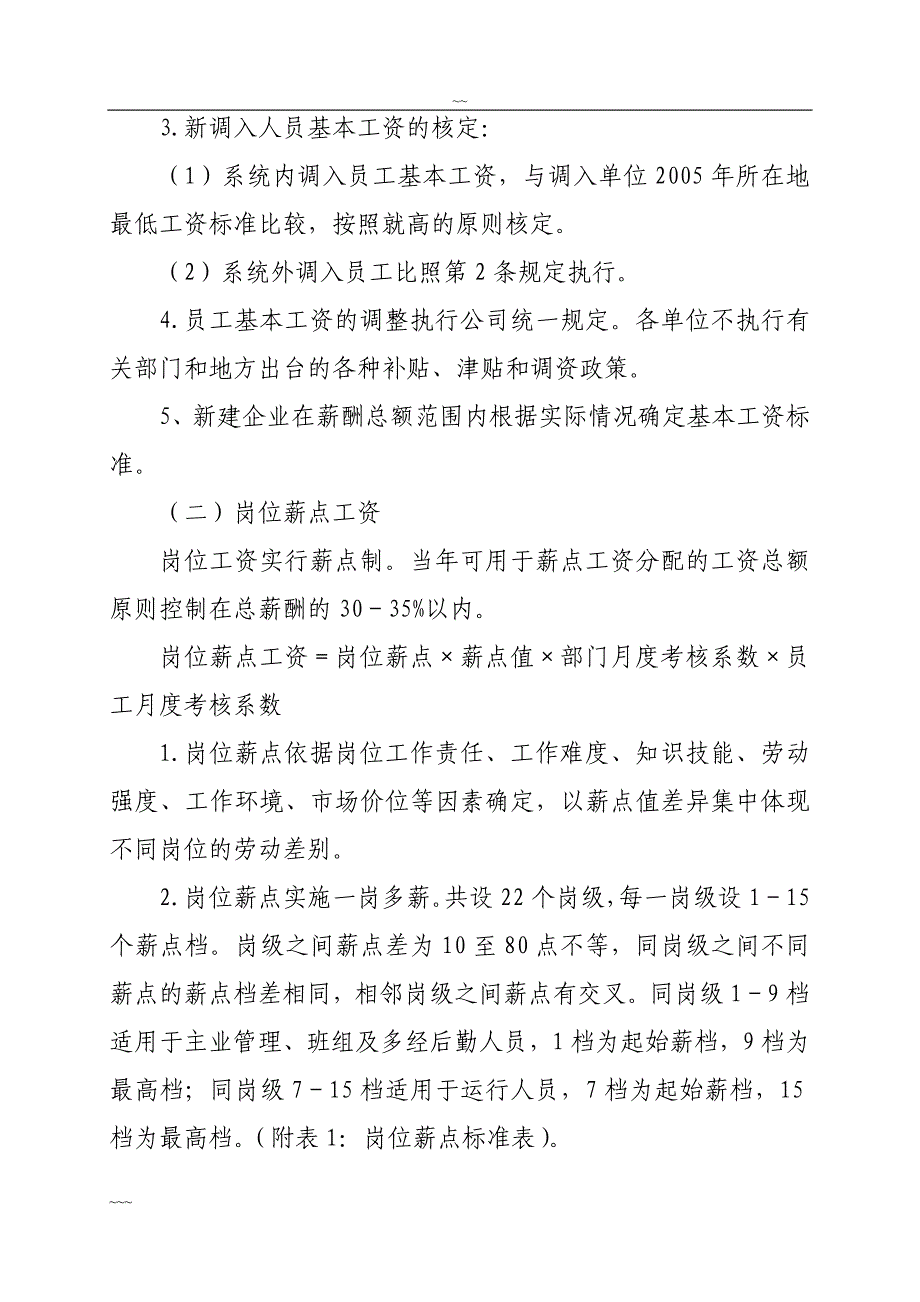 精品资料2022年收藏的电力公司企业薪酬管理实施细则_第4页