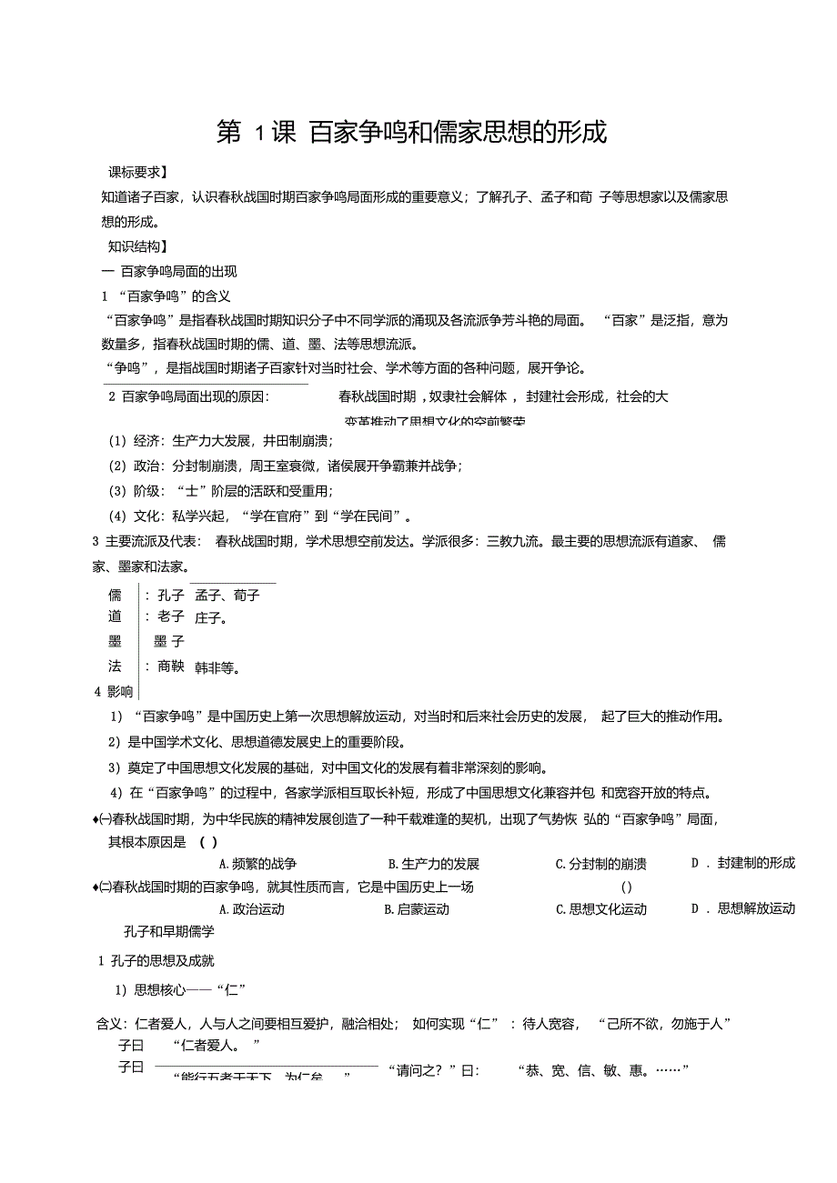 第1课百家争鸣和儒家思想的形成学案_第1页