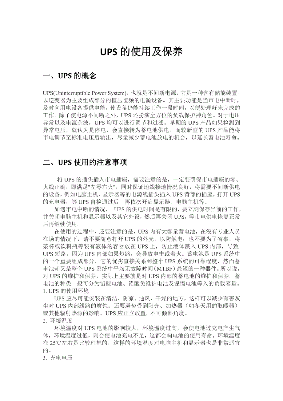 UPS的使用及保养.doc_第1页