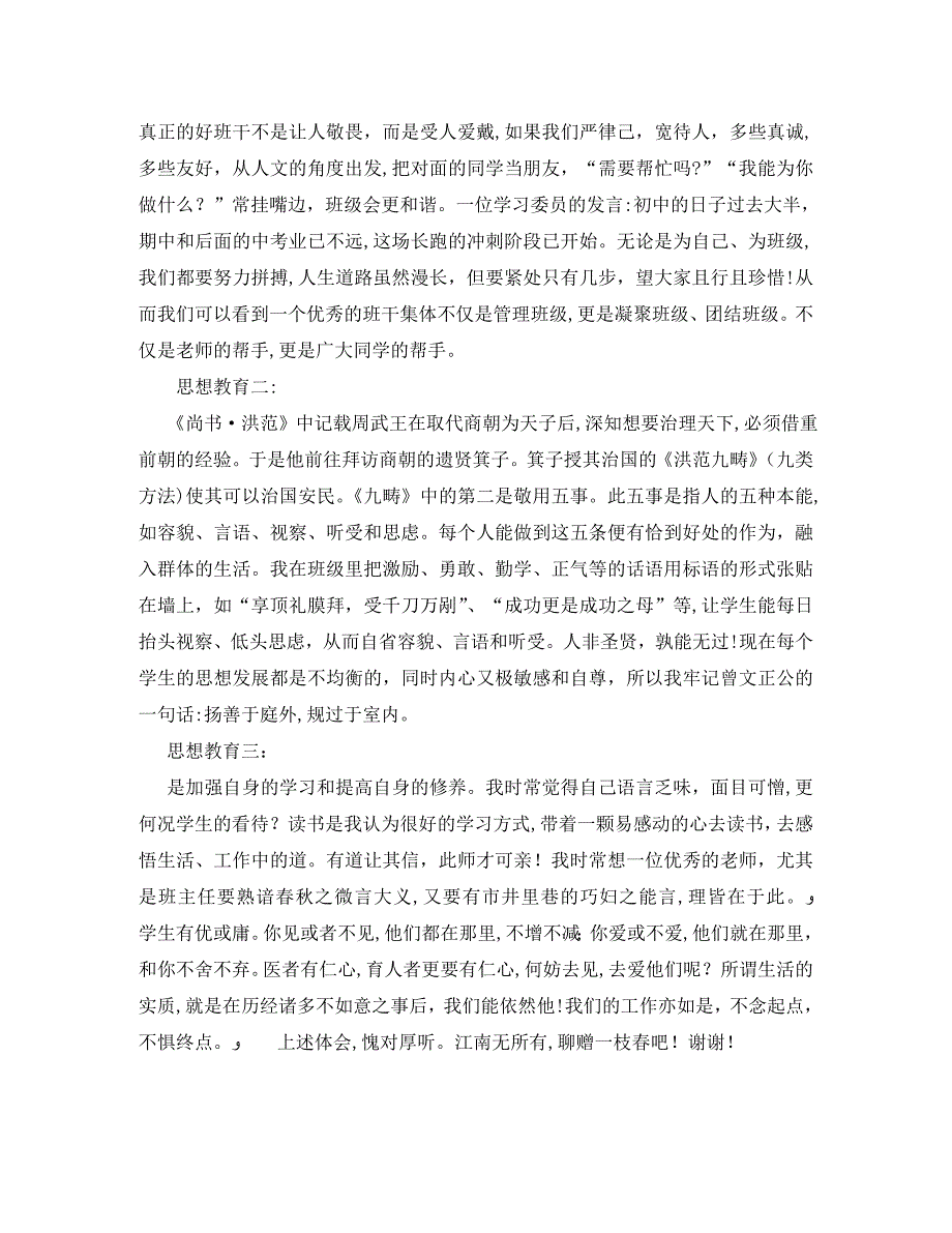 初中班主任经验交流会发言稿优秀范文_第2页