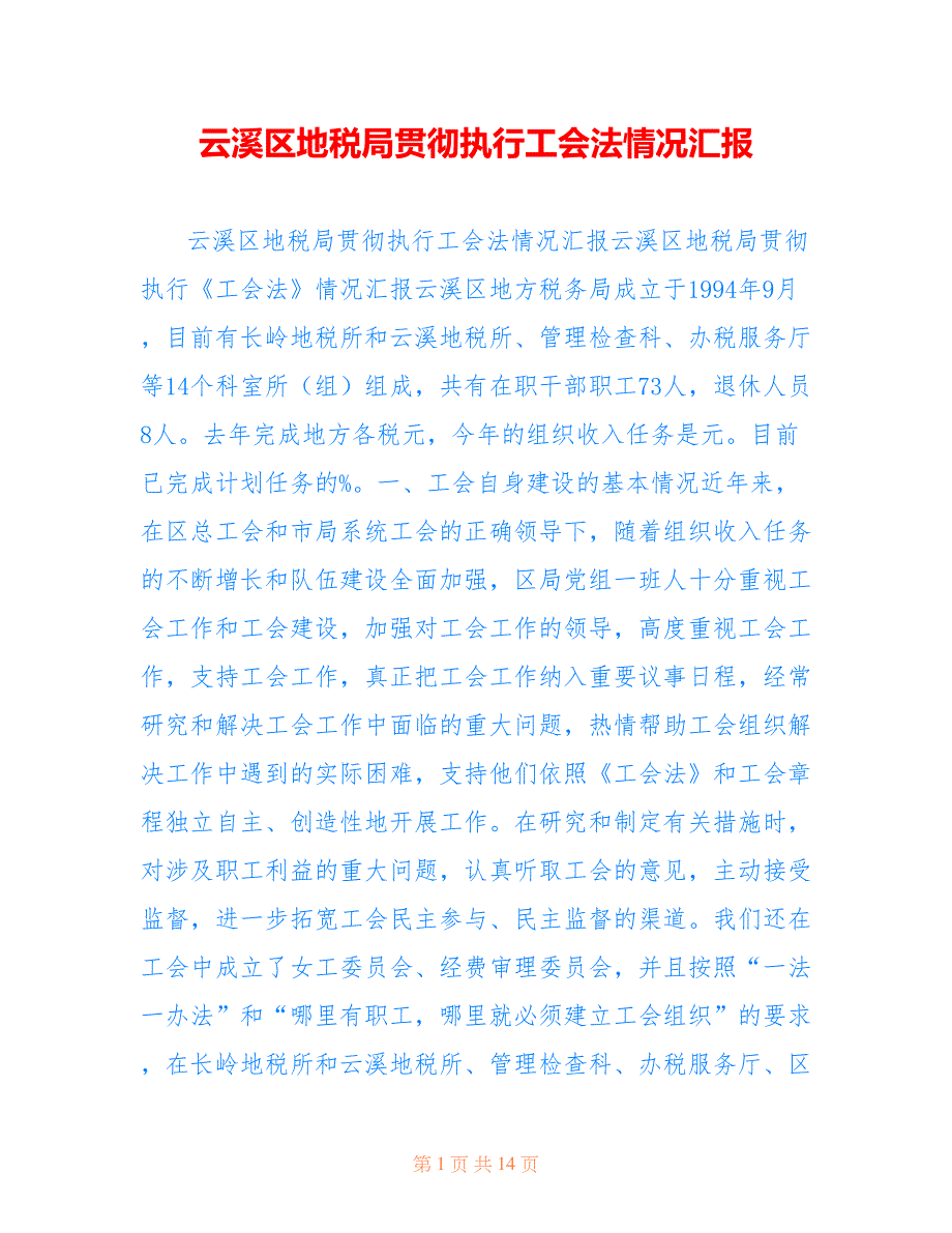 云溪区地税局贯彻执行工会法情况汇报.doc_第1页