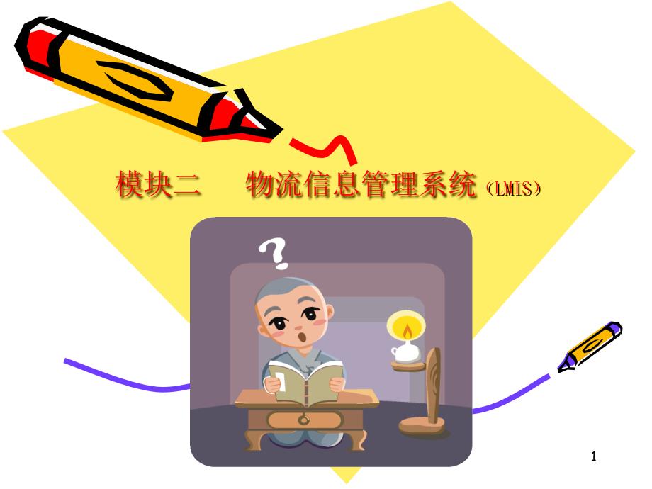 模块2物流信息管理系统_第1页